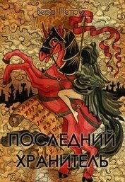 Книга Последний хранитель (СИ) Последний хранитель (СИ)
