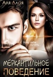 Меркантильное поведение (СИ)