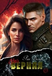 Книга (не)верная (СИ) (не)верная (СИ)