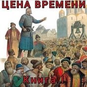 Книга Цена времени. Книга I (СИ) Цена времени. Книга I (СИ)