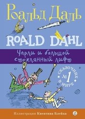 Книга Чарли и большой стеклянный лифт Чарли и большой стеклянный лифт
