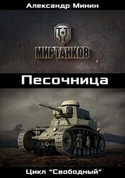 Книга Песочница (СИ) Песочница (СИ)