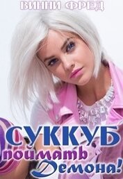 Книга Суккуб: Поймать демона! (СИ) Суккуб: Поймать демона! (СИ)