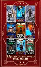 Избранные фантастические циклы романов. Компиляция. Книги 1-13 (СИ)