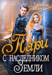 Зинина Татьяна - Пари с наследником Земли