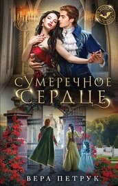 Книга Сумеречное сердце Сумеречное сердце