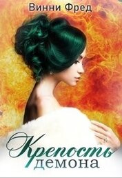 Книга Крепость демона 1 (СИ) Крепость демона 1 (СИ)
