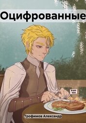 Книга Оцифрованные Оцифрованные