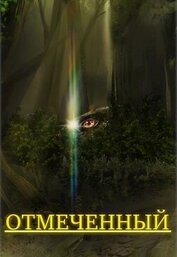 Отмеченный (СИ)