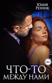 Книга Что-то между нами (СИ) Что-то между нами (СИ)