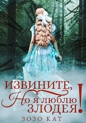 Книга Извините, но я люблю злодея! Извините, но я люблю злодея!
