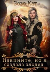 Книга Извините, но я создала злодея! Извините, но я создала злодея!