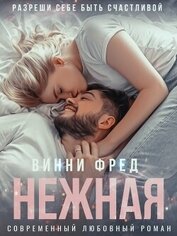 Книга Нежная (СИ) Нежная (СИ)
