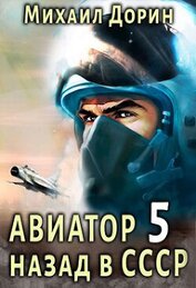 Авиатор: назад в СССР 5 (СИ)