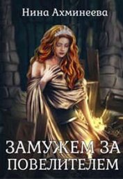 Книга Замужем за повелителем (СИ) Замужем за повелителем (СИ)