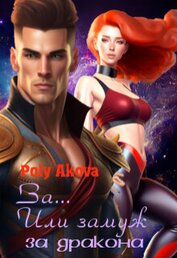 Книга За... Или замуж за дракона (СИ) За... Или замуж за дракона (СИ)