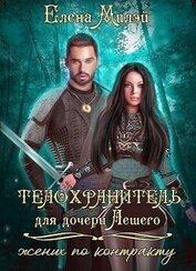 Книга Телохранитель для дочери Лешего (жених по контракту) (СИ) Телохранитель для дочери Лешего (жених по контракту) (СИ)
