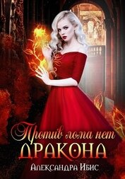 Ибис Александра - Против лома нет дракона (СИ)