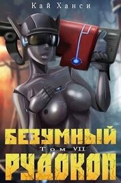 Безумный Рудокоп VII (СИ)