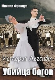 Книга Убийца Богов (СИ) Убийца Богов (СИ)