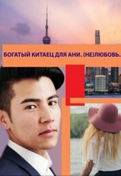 Семс Александр - Богатый китаец для Ани. (не)любовь (СИ)