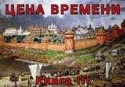 Книга Цена времени. Книга 3 (СИ) Цена времени. Книга 3 (СИ)