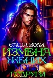 Измена. Жених моей подруги (СИ)