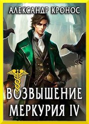 Возвышение Меркурия. Книга 4 (СИ)