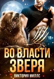 Миллс Виктория - Во власти Зверя (СИ)