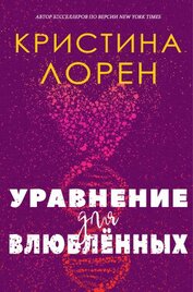 Уравнение для влюбленных (ЛП)