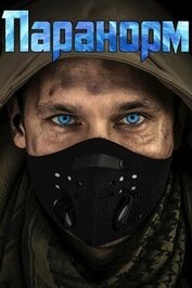 Книга Паранорм (СИ) Паранорм (СИ)