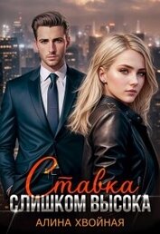 Хвойная Алина - Ставка слишком высока (СИ)
