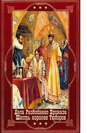 Дела Разбойного Приказа-6королев Тюдора. Компиляция. Книги 1-12 (СИ)
