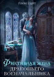Книга Фиктивная жена драконьего военачальника Фиктивная жена драконьего военачальника