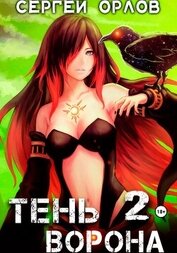 Книга Тень Ворона – 2 Тень Ворона – 2
