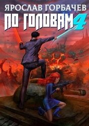 Книга По головам - 4 (СИ) По головам - 4 (СИ)