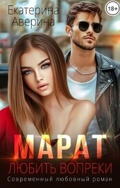 Книга Марат. Любить вопреки (СИ) Марат. Любить вопреки (СИ)