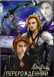 Книга Перерожденный Перерожденный