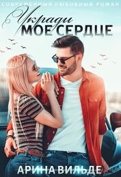 Укради мое сердце (СИ) - Вильде Арина