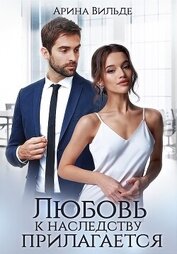 Книга Любовь к наследству прилагается (СИ) Любовь к наследству прилагается (СИ)