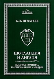 Шотландия и Англия в первой половине XV в.: высокая политика и региональные амбиции