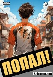 Книга Попал! Том 1 Попал! Том 1