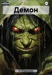Книга Демон Демон