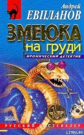 Книга Змеюка на груди Змеюка на груди
