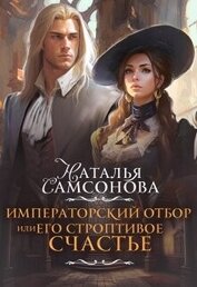 Самсонова Наталья - Императорский отбор, или Его строптивое счастье (СИ)