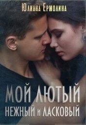 Ермолина Юлиана - Мой Лютый нежный и ласковый (СИ)