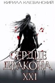 Сердце Дракона. Предпоследний том. Часть 1 (СИ)