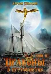 Книга Драконы в кругосветке (СИ) Драконы в кругосветке (СИ)