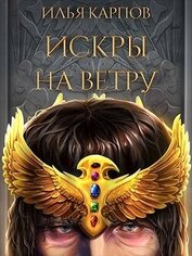 Карпов Илья Витальевич - Искры на ветру (СИ)