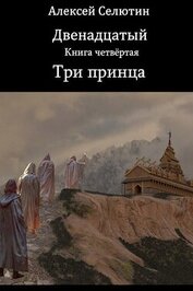 Три принца (СИ)